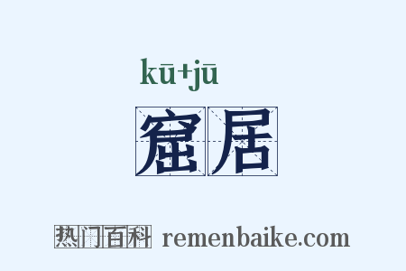 窟居是什么意思的图片